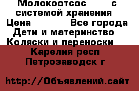 Молокоотсос avent с системой хранения › Цена ­ 1 000 - Все города Дети и материнство » Коляски и переноски   . Карелия респ.,Петрозаводск г.